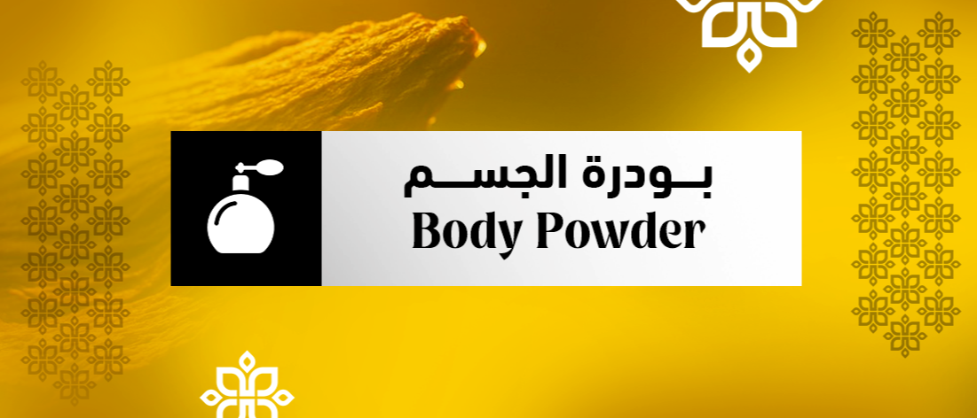 بودرة الجسم