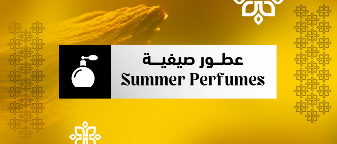 عطور صيفية
