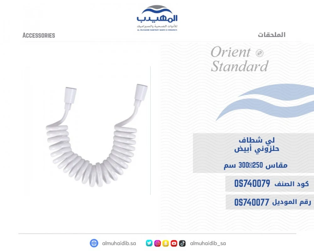 لي شطاف حلزوني أبيض ABS