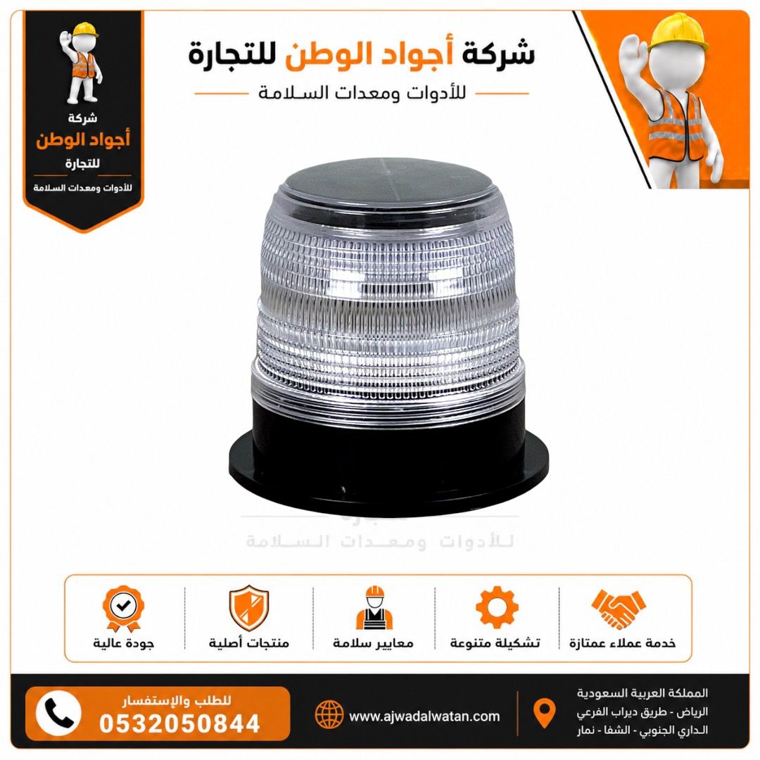 ضوء تحذيري دوار يعمل بالطاقة الشمسية أبيض اللون لحماية العاملين وأدوات السلامة