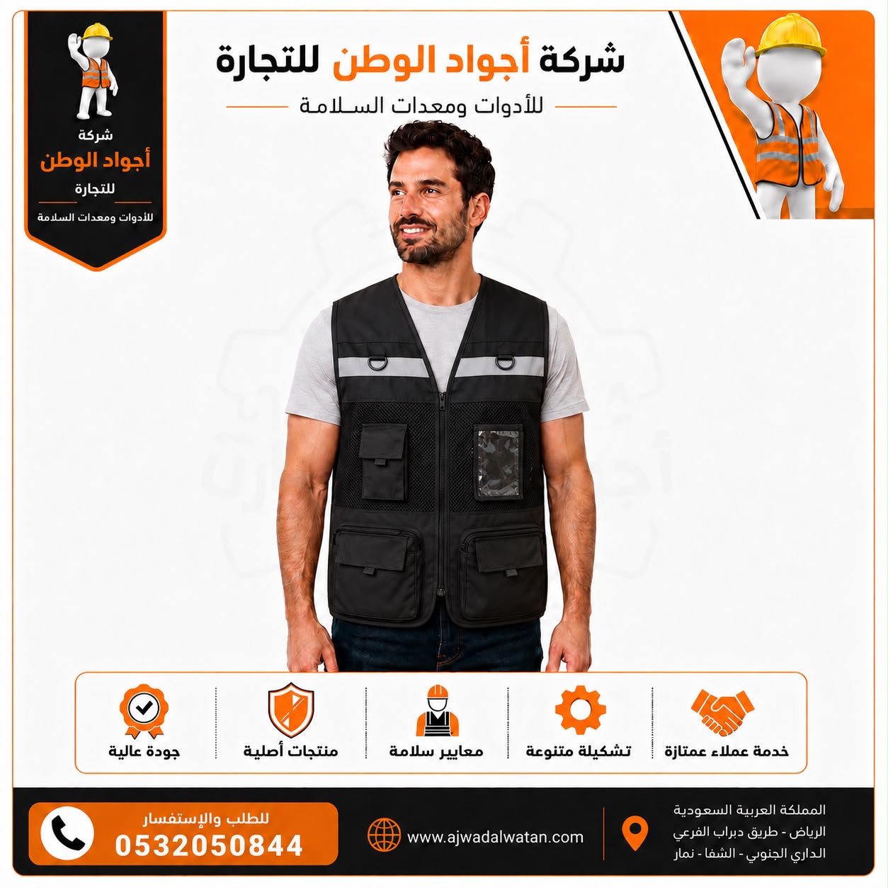 رجل يرتدي سترة سلامة سوداء متعددة الجيوب مع شعار الشركة أجواد الوطن للتجارة ومعلومات الاتصال