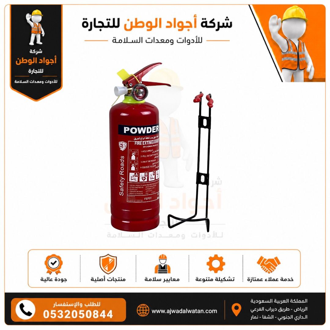 طفاية حريق بودرة حمراء معلقة على حامل أسود بجانبها مع شعار الشركة ومعلومات الاتصال