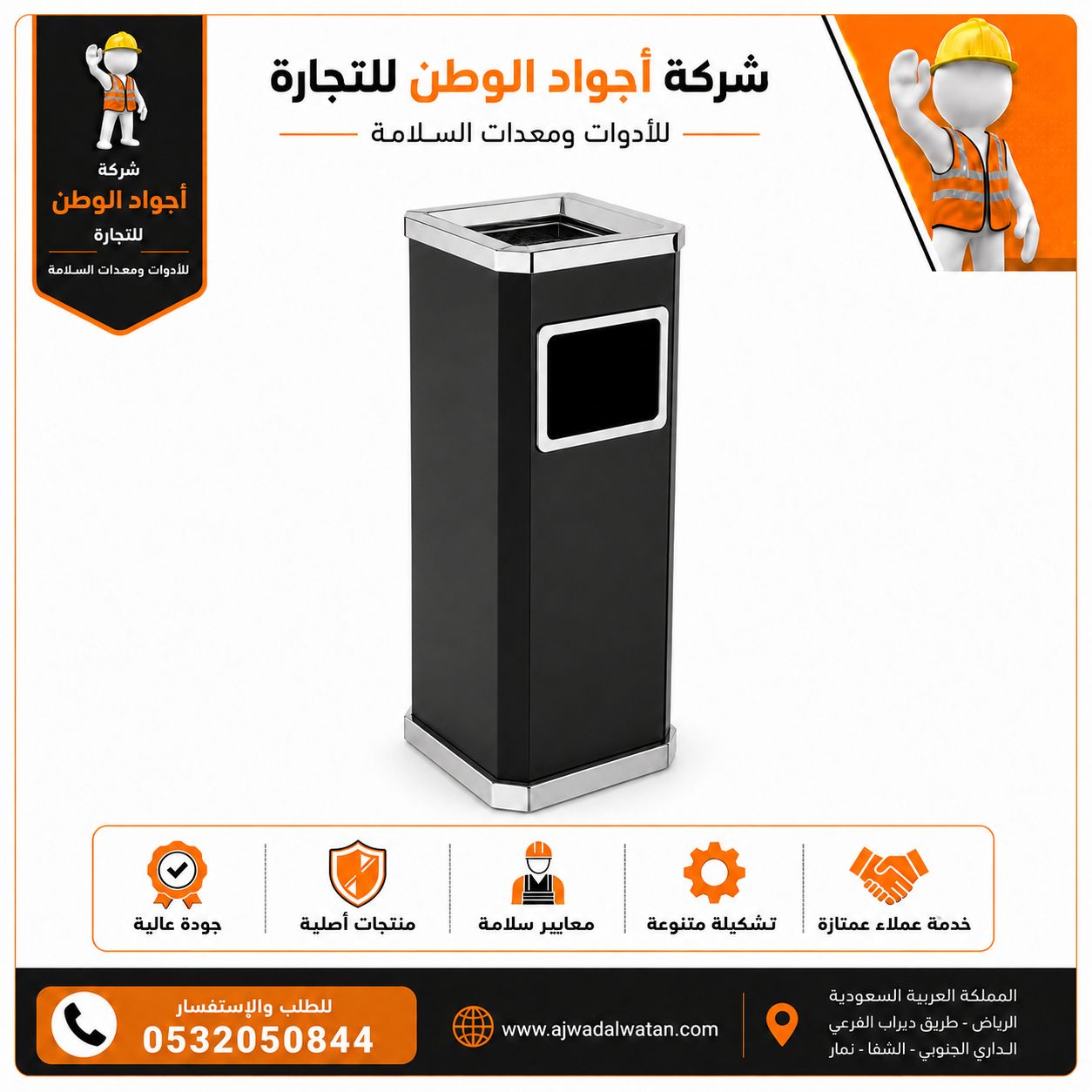 طفاية سجائر وسلة مهملات مربعة سوداء مطفية لشركة أجواد الوطن للتجارة