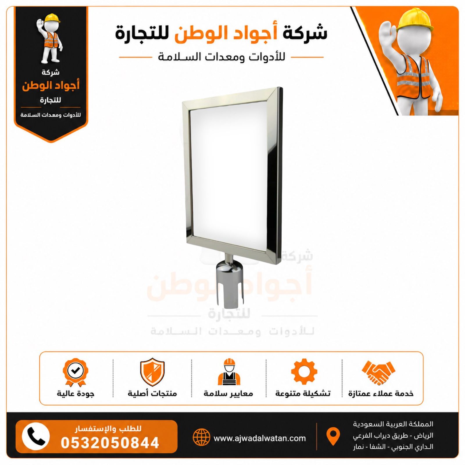 لوحة إعلانات A4 عمودية لشركة أجواد الوطن للتجارة تعرض معلومات عن الأدوات ومعدات السلامة