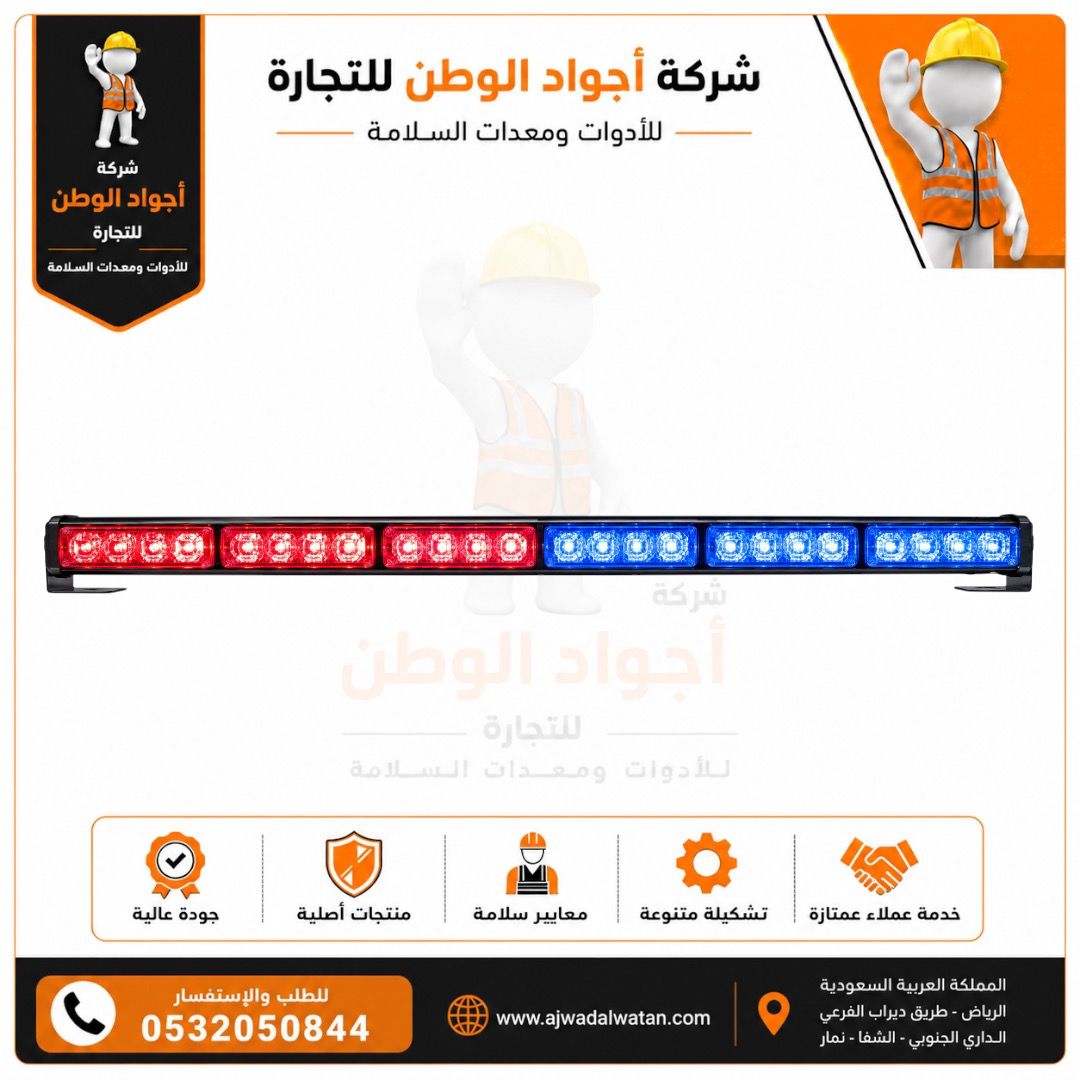 شريط إضاءة ليد أزرق وأحمر للسيارات مركزي 90 سم مع 6 شرائح إضاءة وامضة للتحذيرات والسلامة
