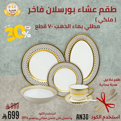 خصم %30 حصري على طقم العشاء الفاخر!
