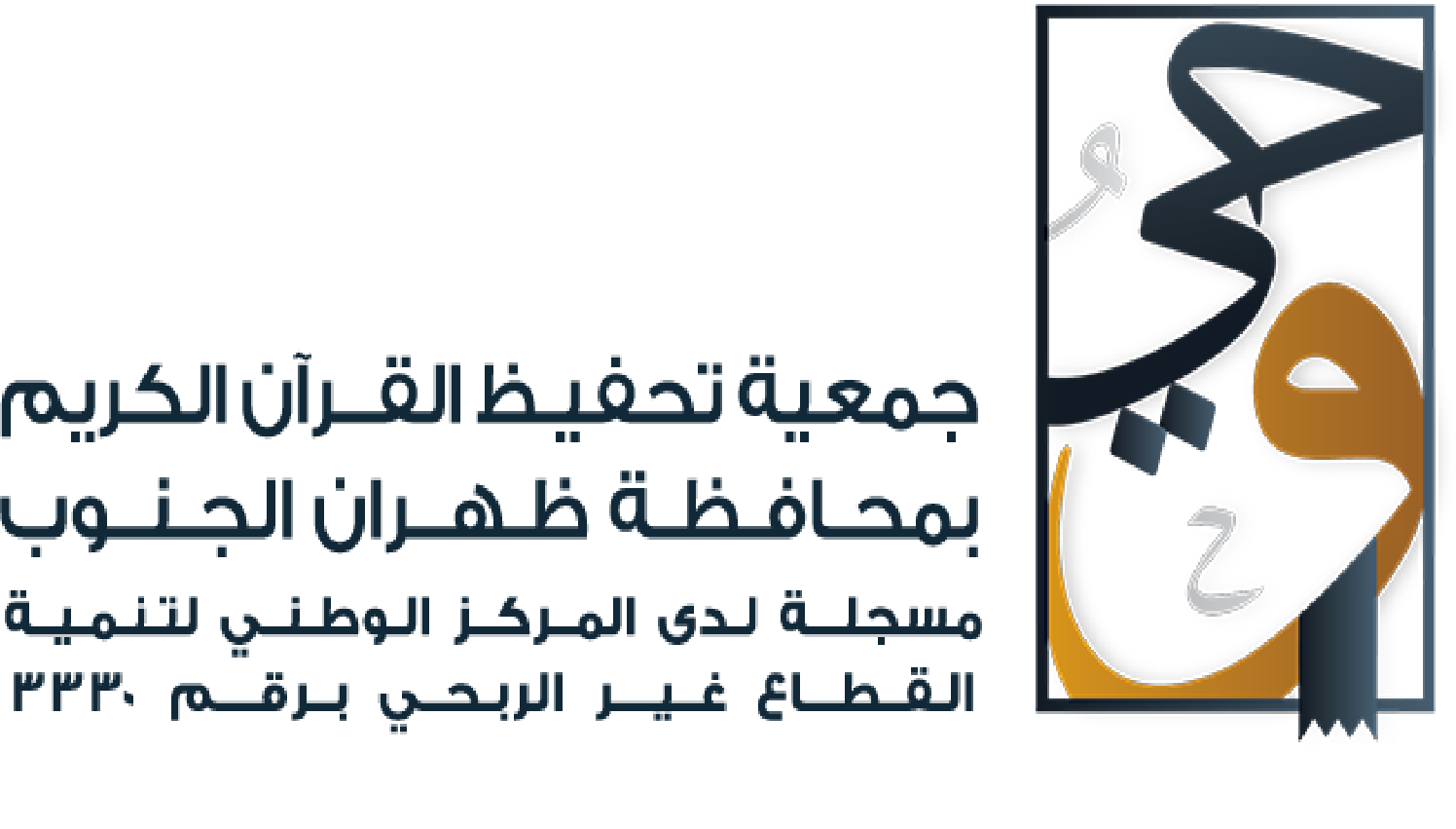 جمعية تحفيظ القرآن بظهران الجنوب