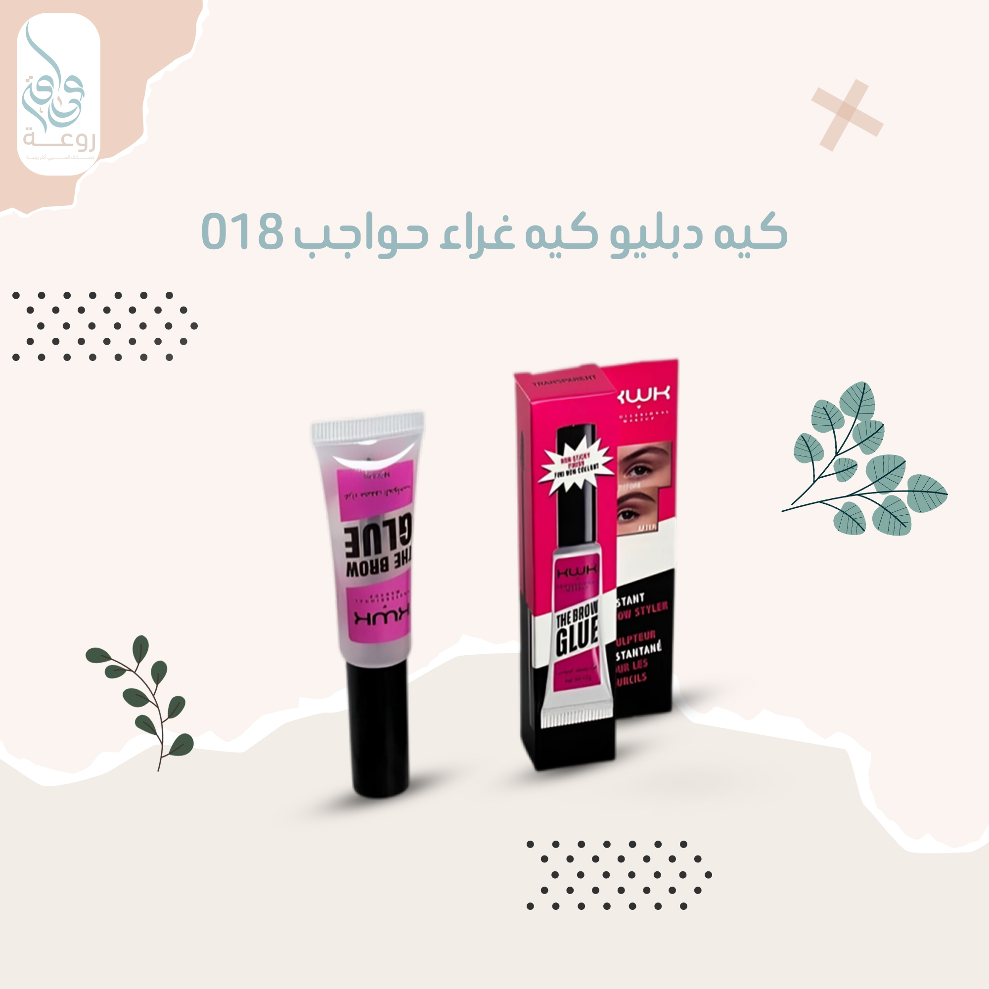 كيه دبليو كيه غراء حواجب 018