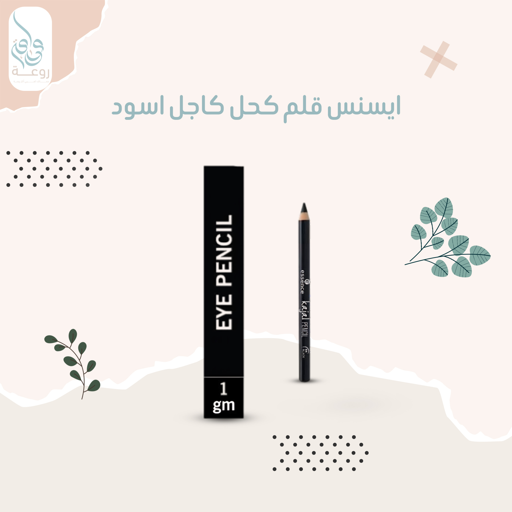 ايسنس قلم كحل كاجل اسود 