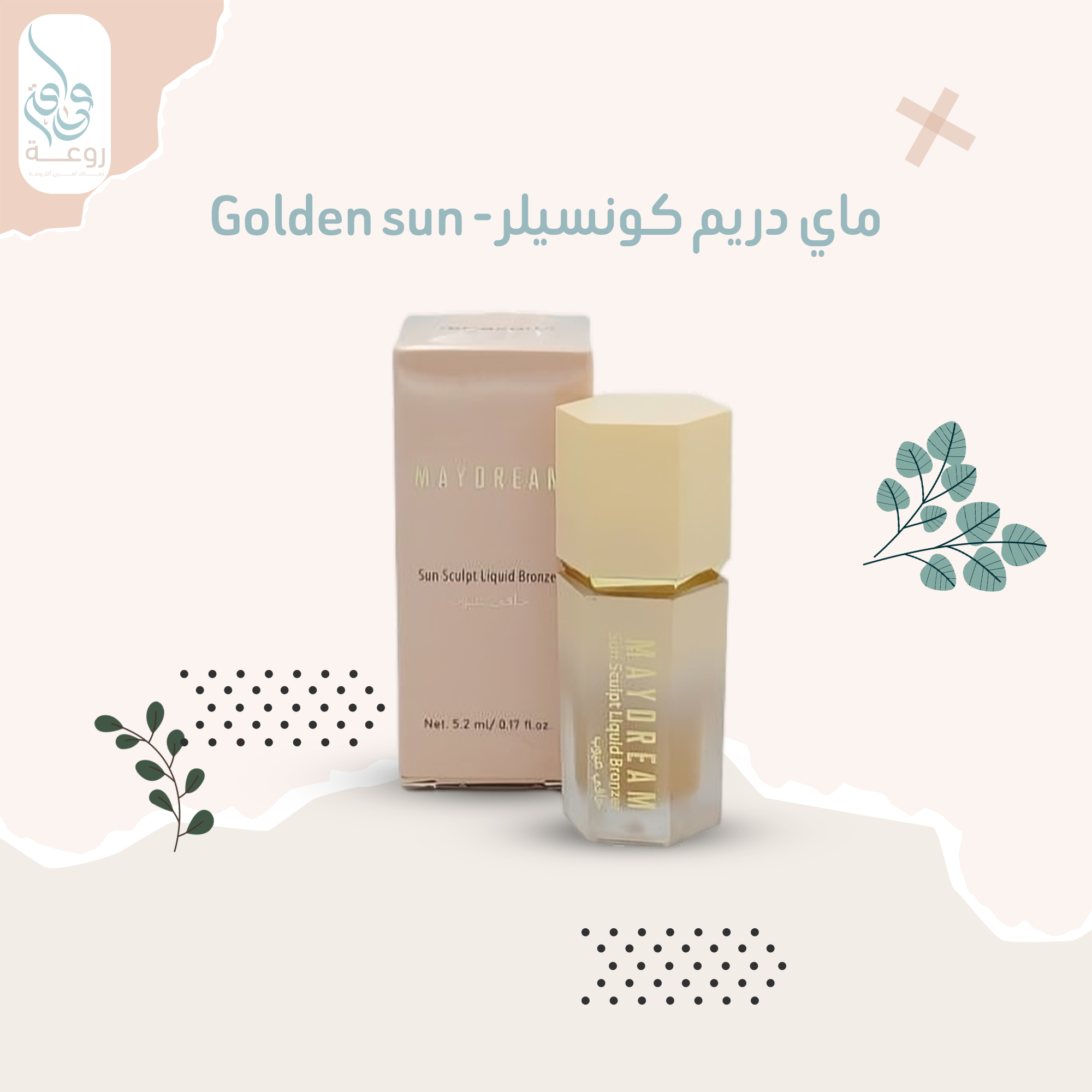 ماي دريم كونسيلر  - Golden sun