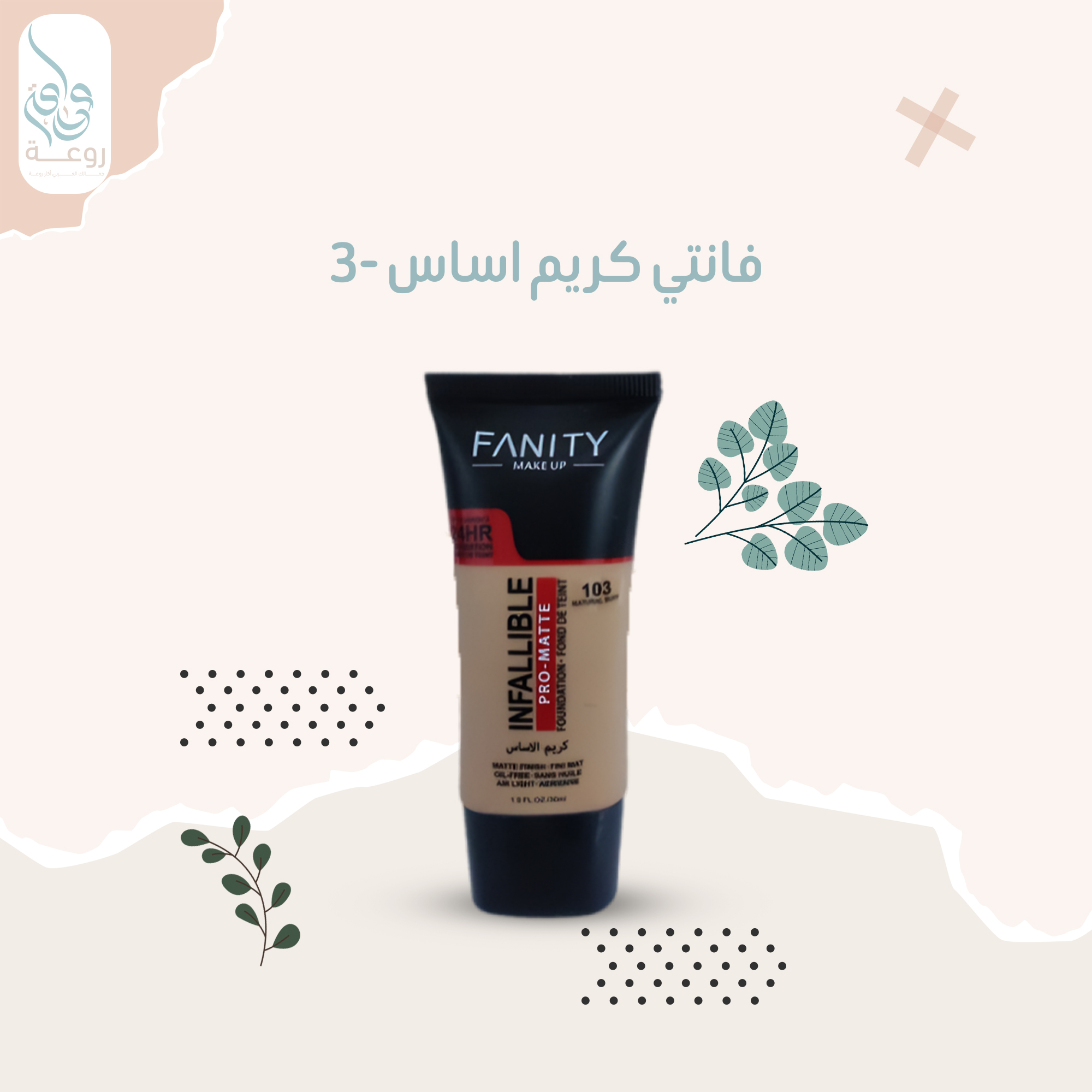 فانتي كريم اساس  -3