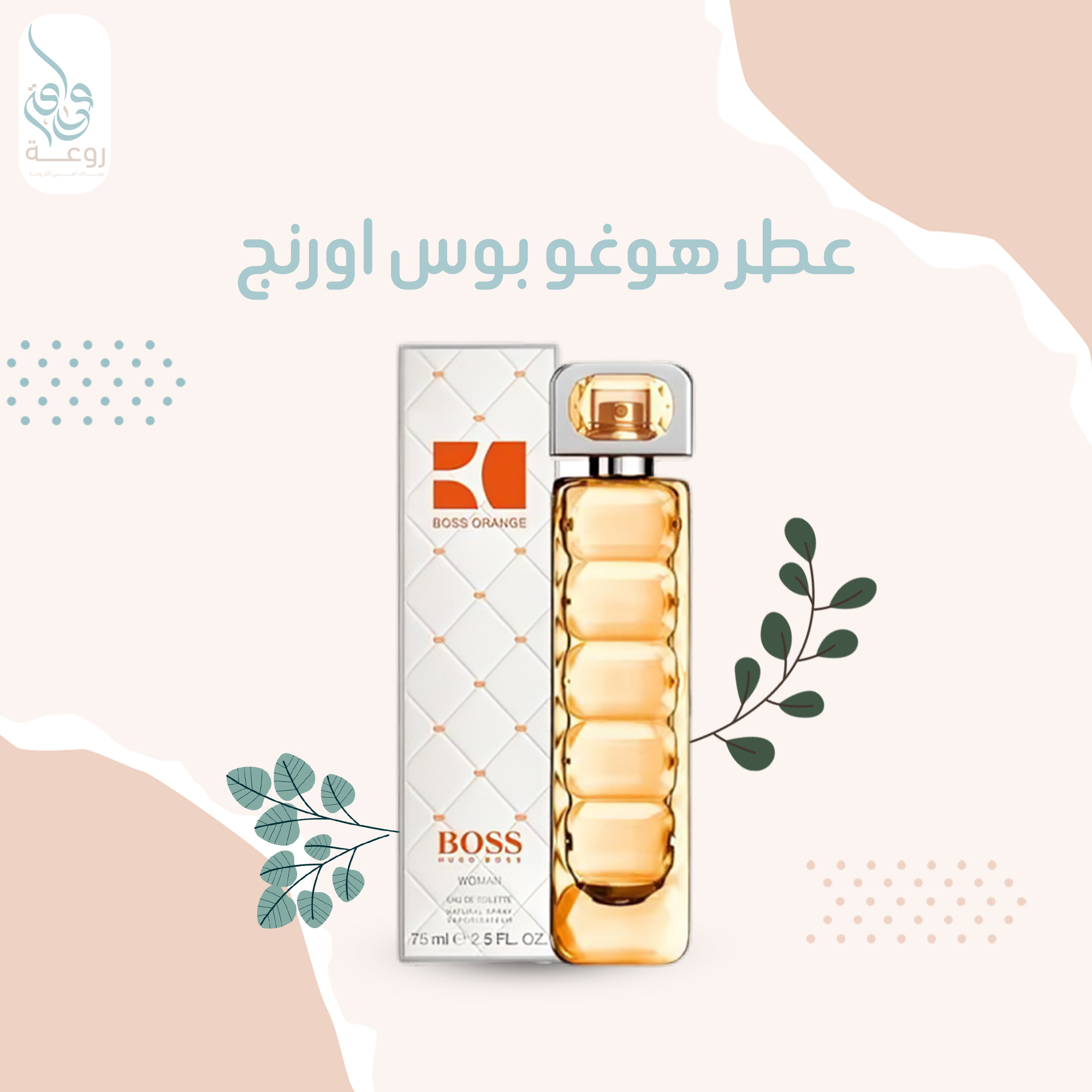 عطر هوجو نسائي