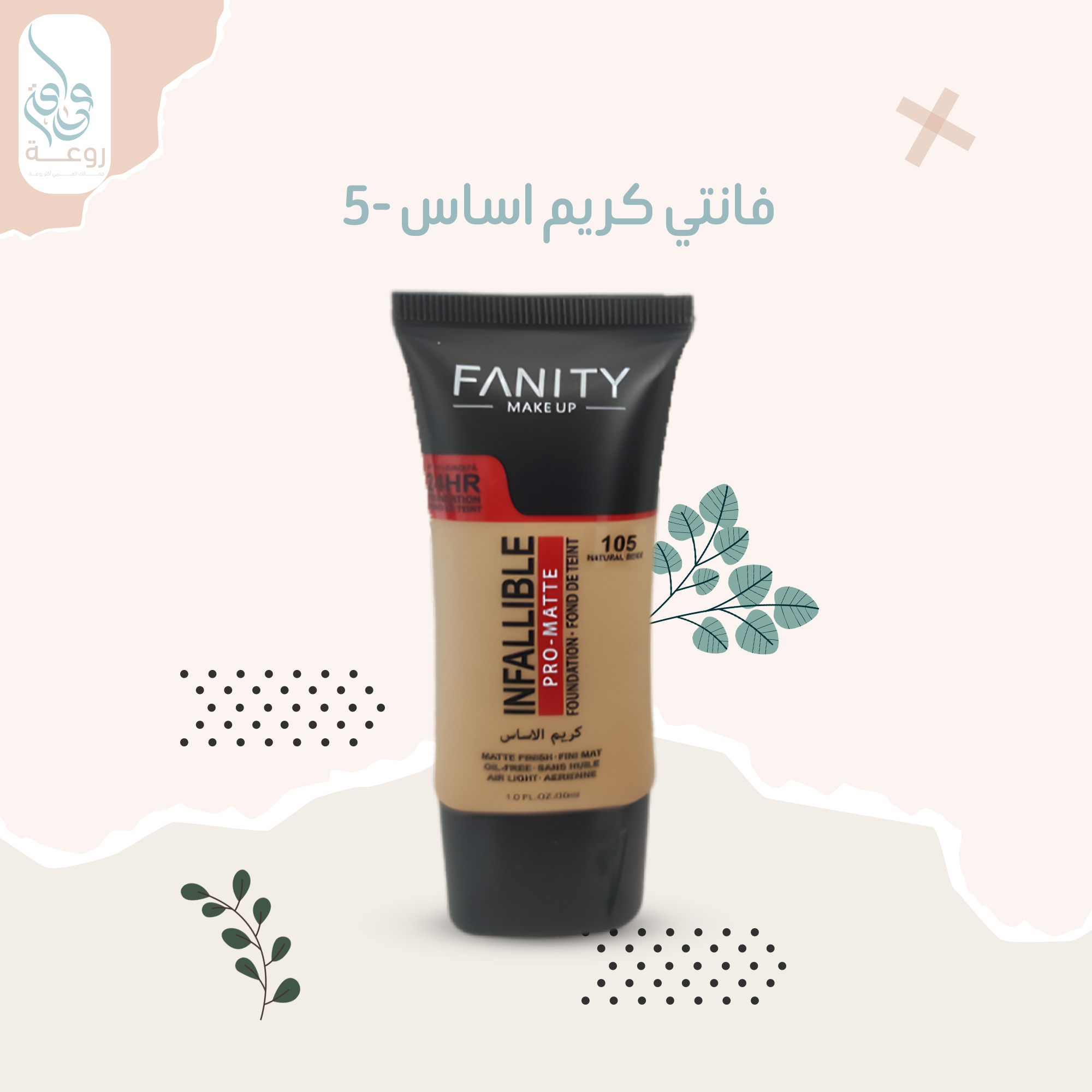 فانتي كريم اساس  -5