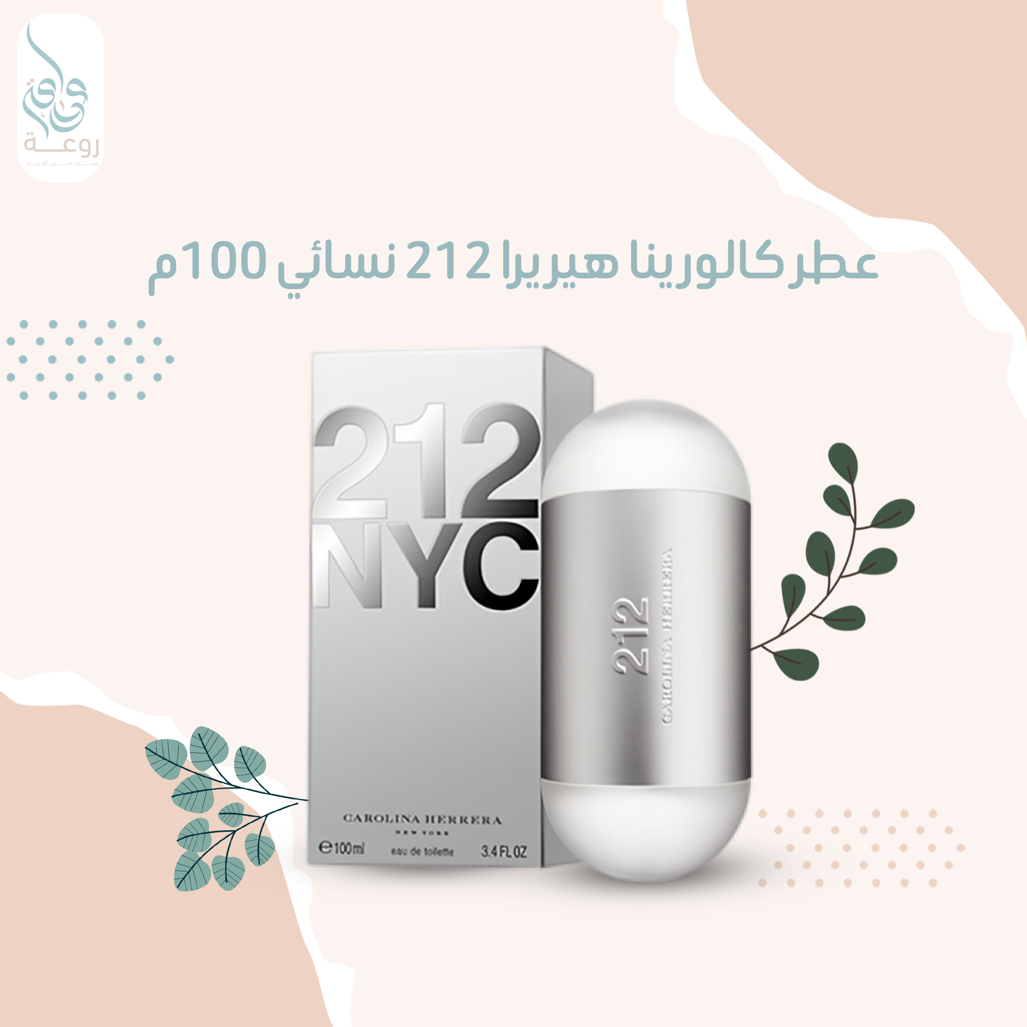 عطر كالورينا هيريرا 212 نسائي 100م