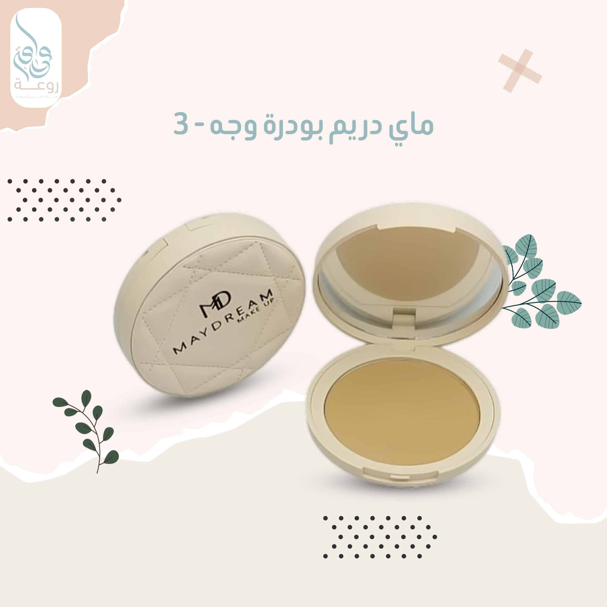 ماي دريم بودرة وجه  - 3 