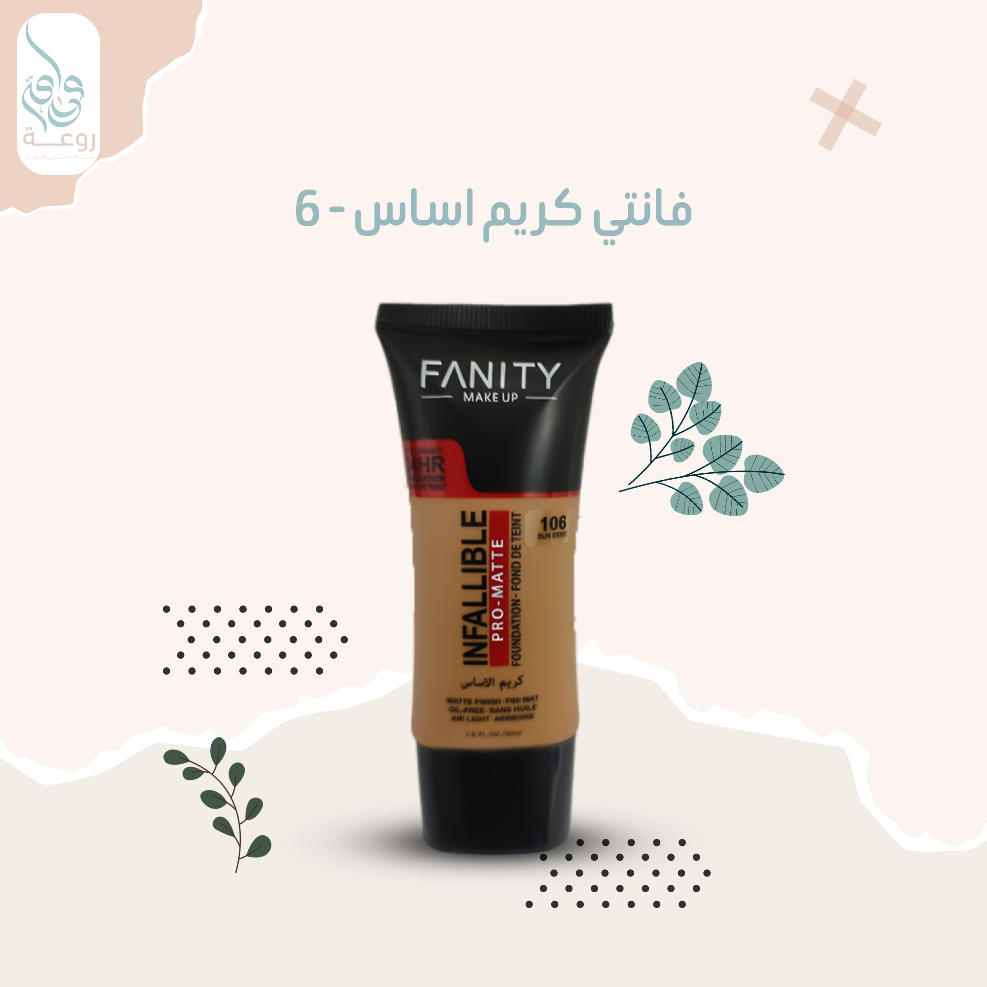 فانتي كريم اساس  - 6 