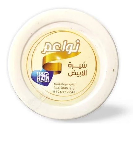 نواعم حلاوة لازالة الشعر شيرة ابيض