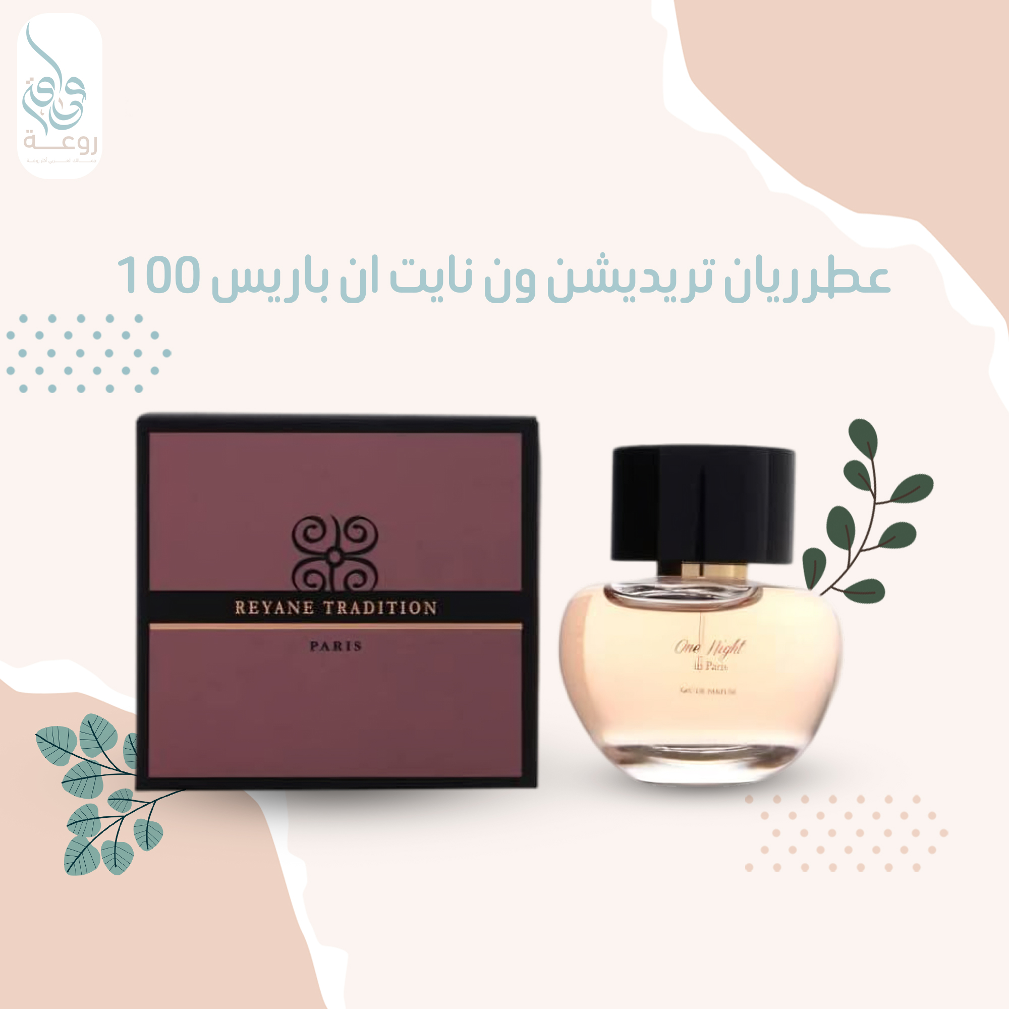 عطر ريان تريديشن ون نايت ان باريس 100