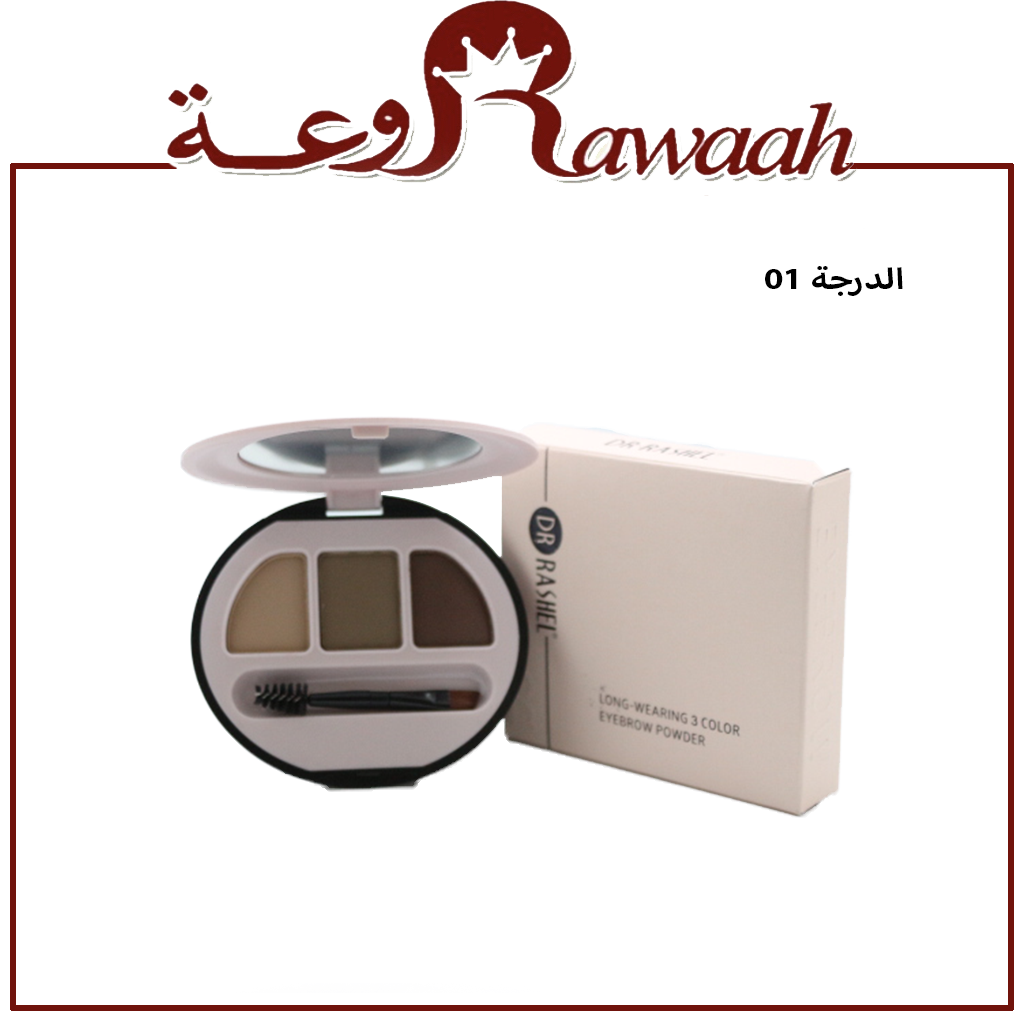 بودرة حواجب من دكتور راشيل  - الدرجة 01