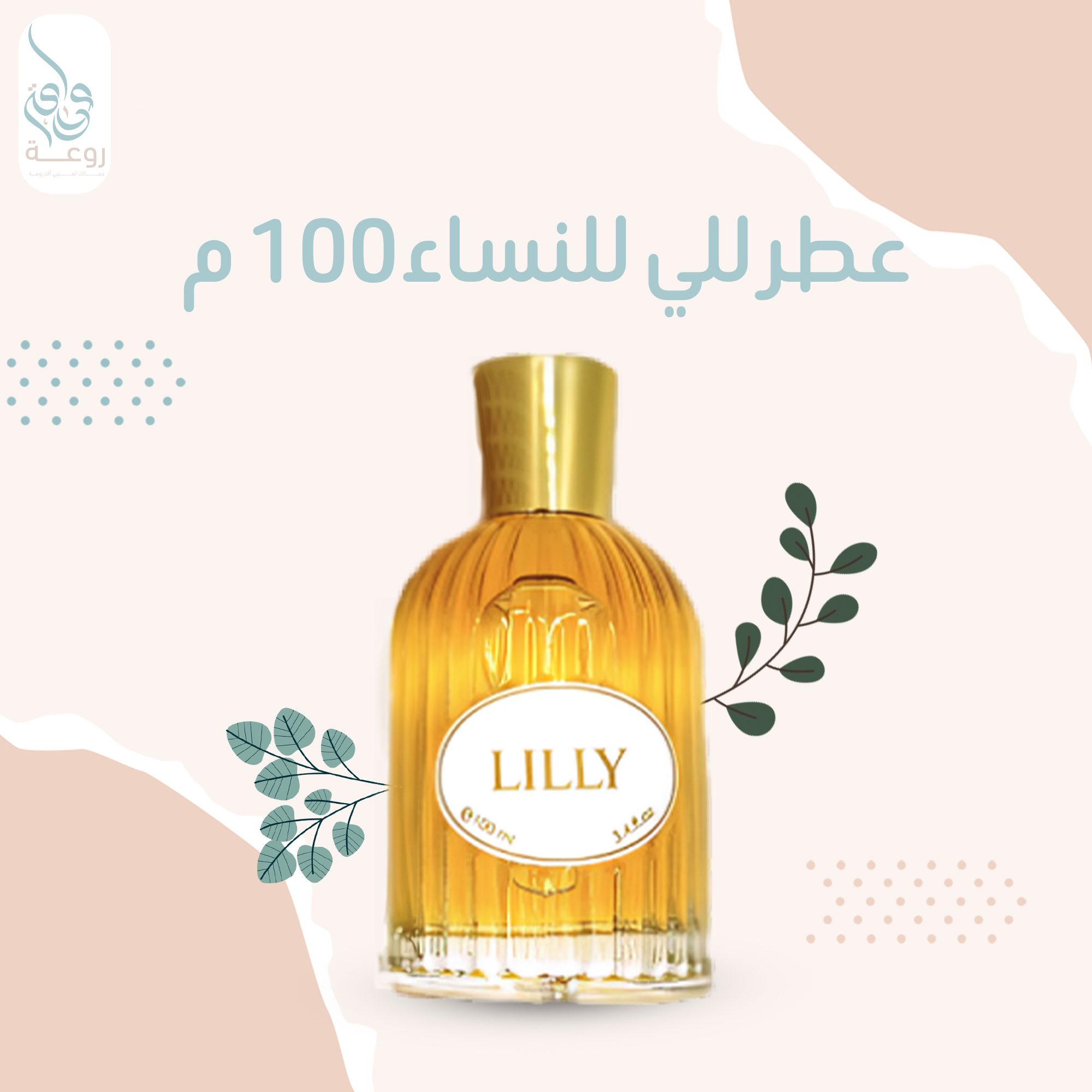 عطر للي للنساء100 م