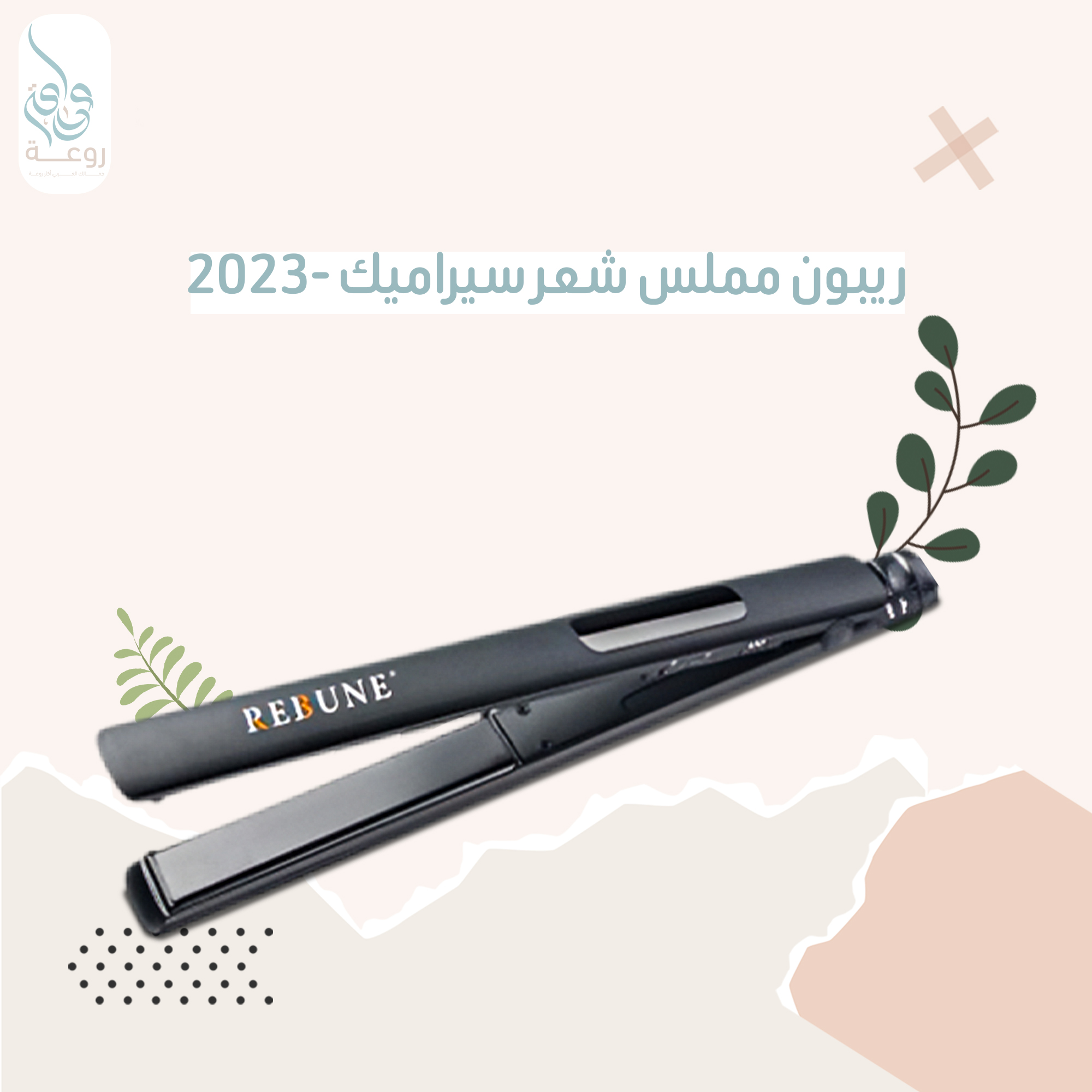 ريبون مملس شعر سيراميك  -2023 