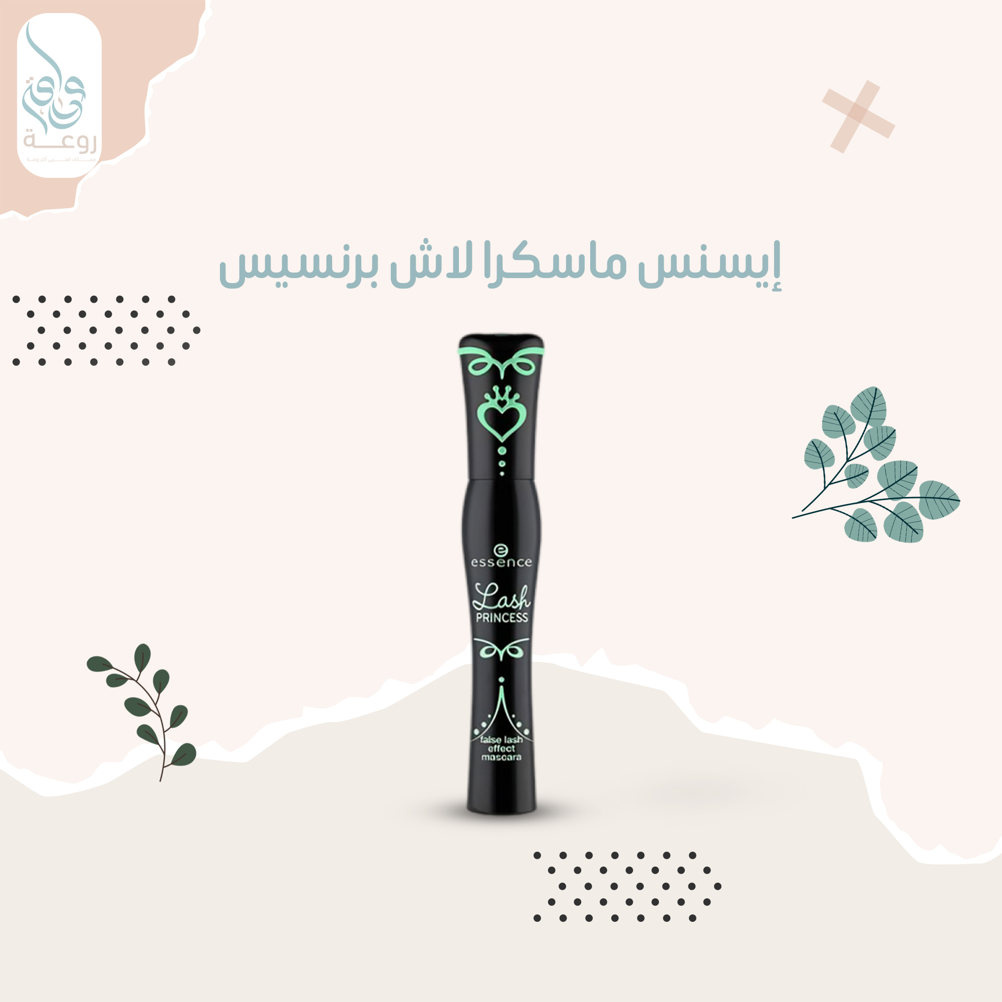  إيسنس ماسكرا لاش برنسيس