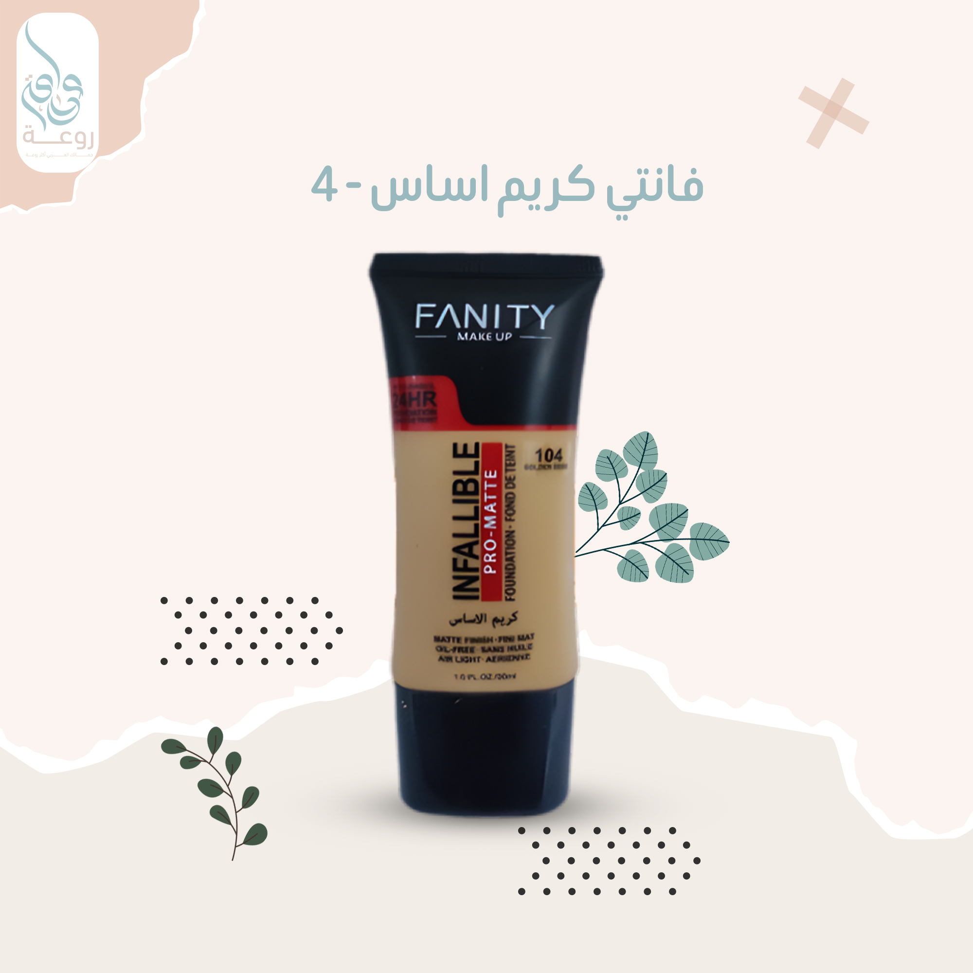 فانتي كريم اساس  - 4