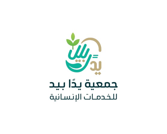 جمعية يداً بيد للخدمات الإنسانية