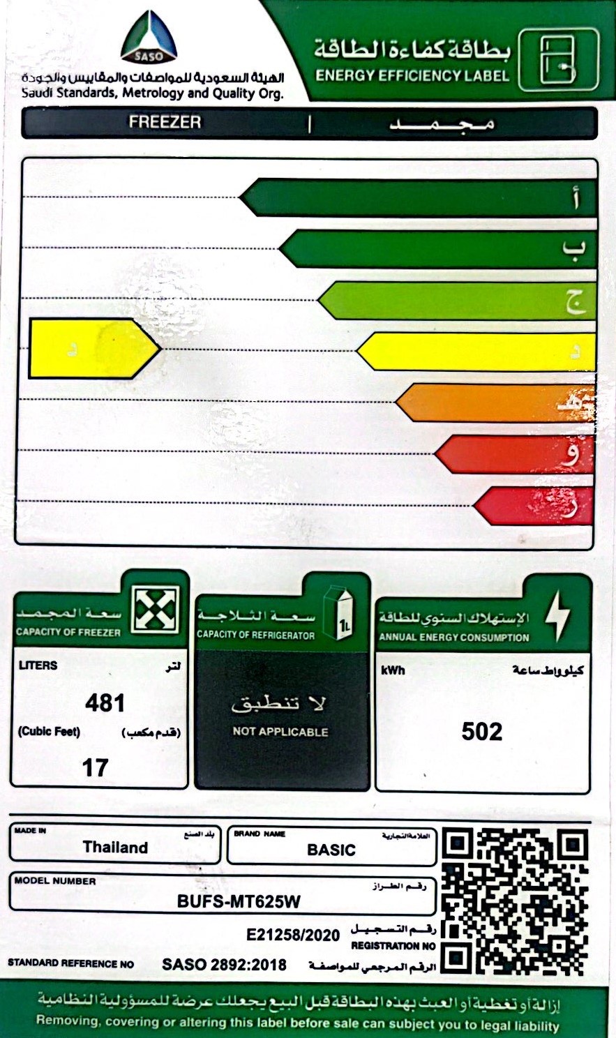 بطاقة كفاءة الطاقة - ثلاجة بيضاء مع ملصق على الباب، فريزر وتبريد BASIC بيسك 17 قدم.