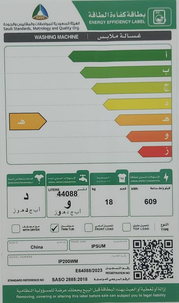 بطاقة كفاءة الطاقة - غسالة IPSUM ابسوم 18 كيلو 
