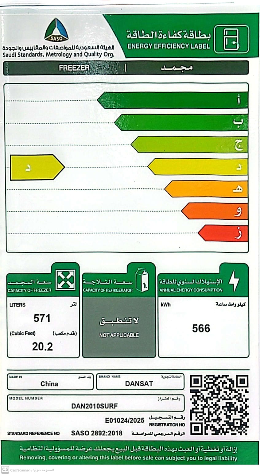 بطاقة كفاءة لفريزر أبيض من دانسات، عمودي، سعة 20.2 قدم، على خلفية بيضاء.