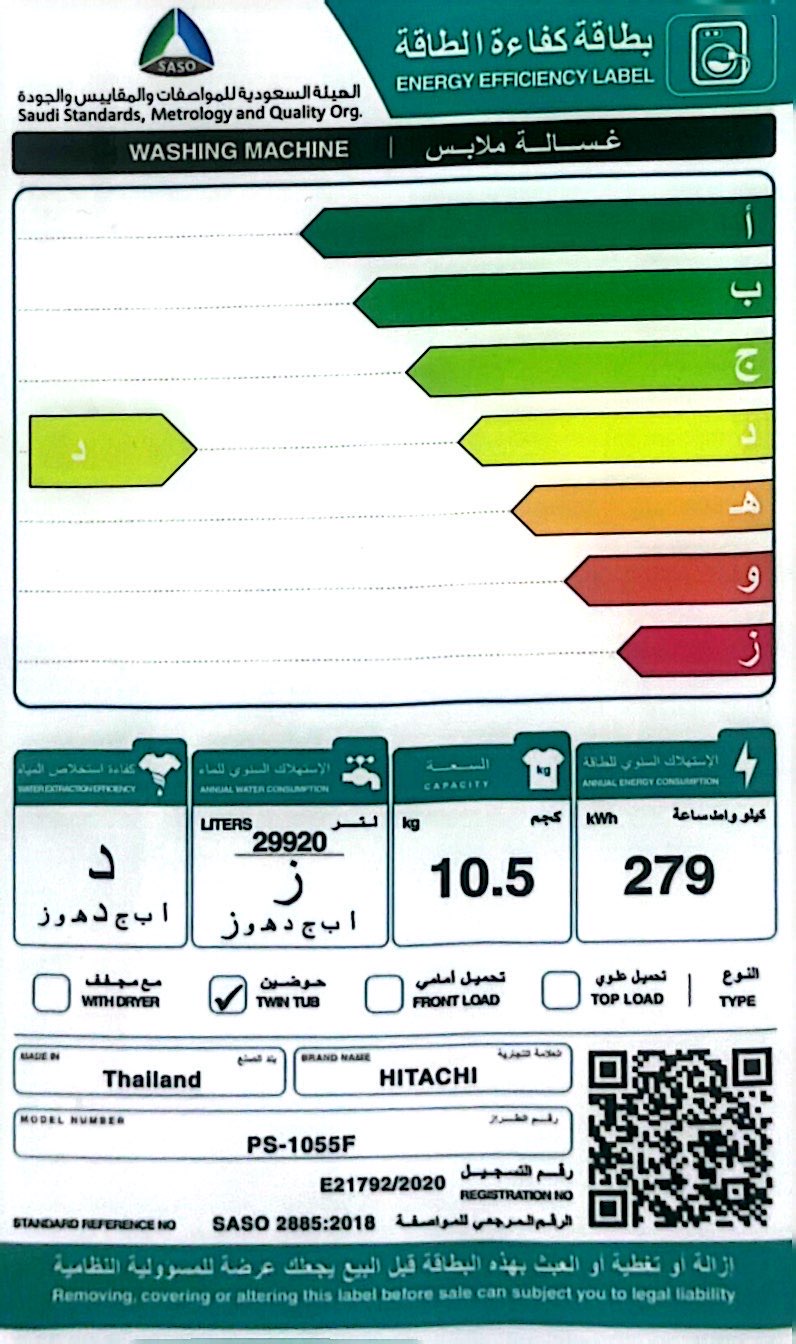 بطاقة كفاءة الطاقة - غسالة HITACHI هيتاشي 10.5 كيلو حوضين