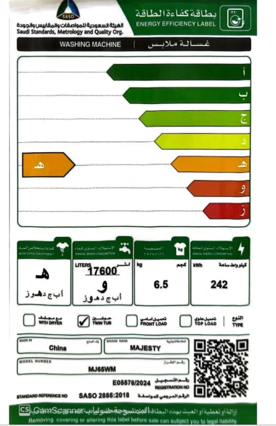 بطاقة كفاءة الطاقة - غسالة MAJESTY ماجستي 6.5 كيلو