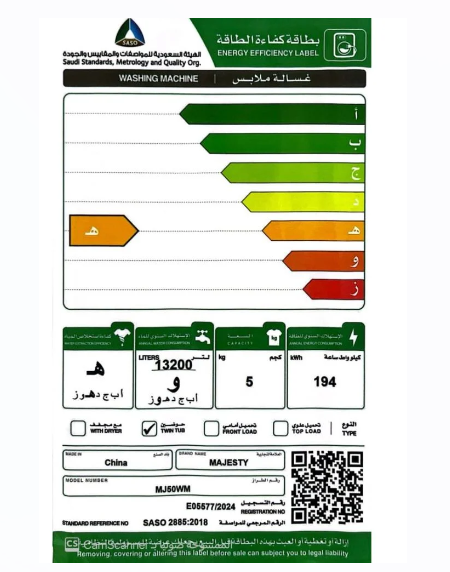 بطاقة كفاءة الطاقة - غسالة MAJESTY ماجستي 5 كيلو 