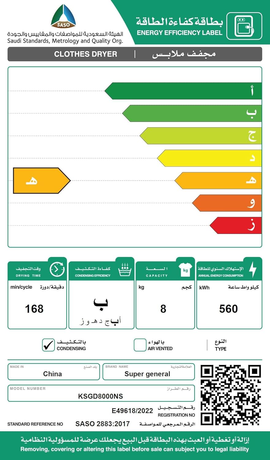 بطاقة كفاءة الطاقة - غسالة فضية سوبر جينرال 8 كيلو، بابها مفتوح، تكشف عن الملابس بداخلها.