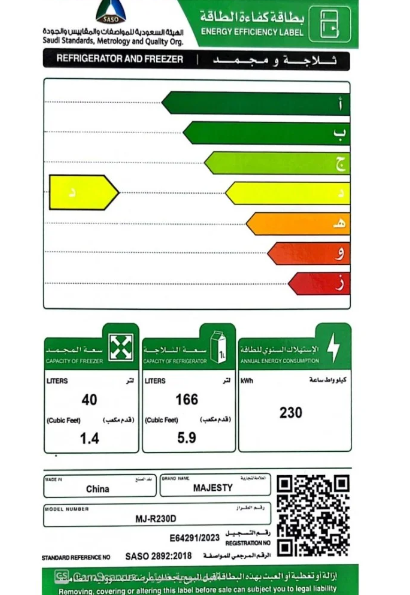 بطاقة كفاءة الطاقة - ثلاجة MAJESTY ماجستي 7.3 قدم