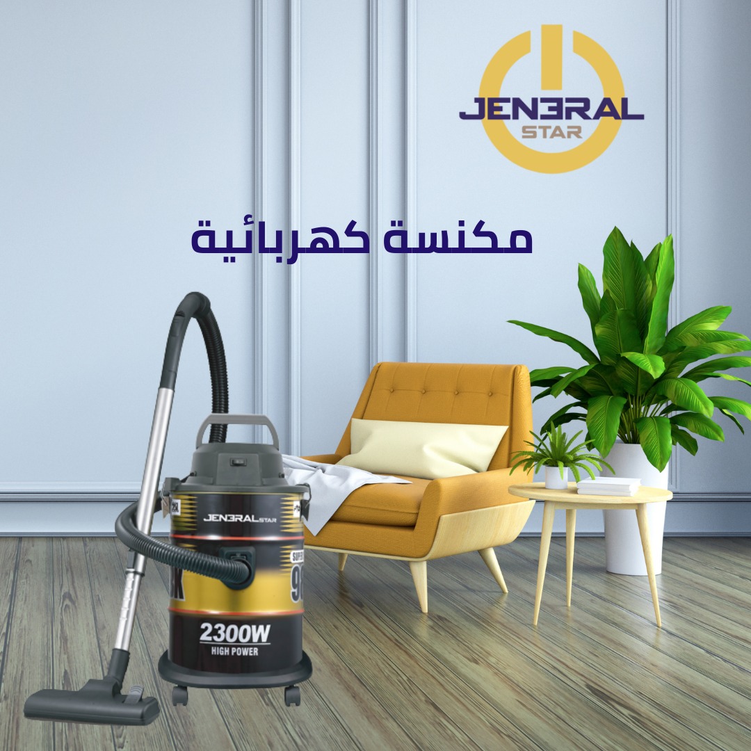 مكنسة General Star جنرال ستار 25 لتر 2300 واط - مكنسة جنرال ستار