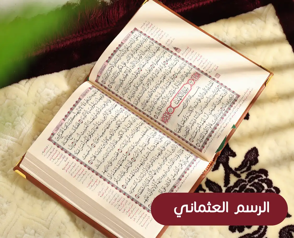 مصحف زعفراني