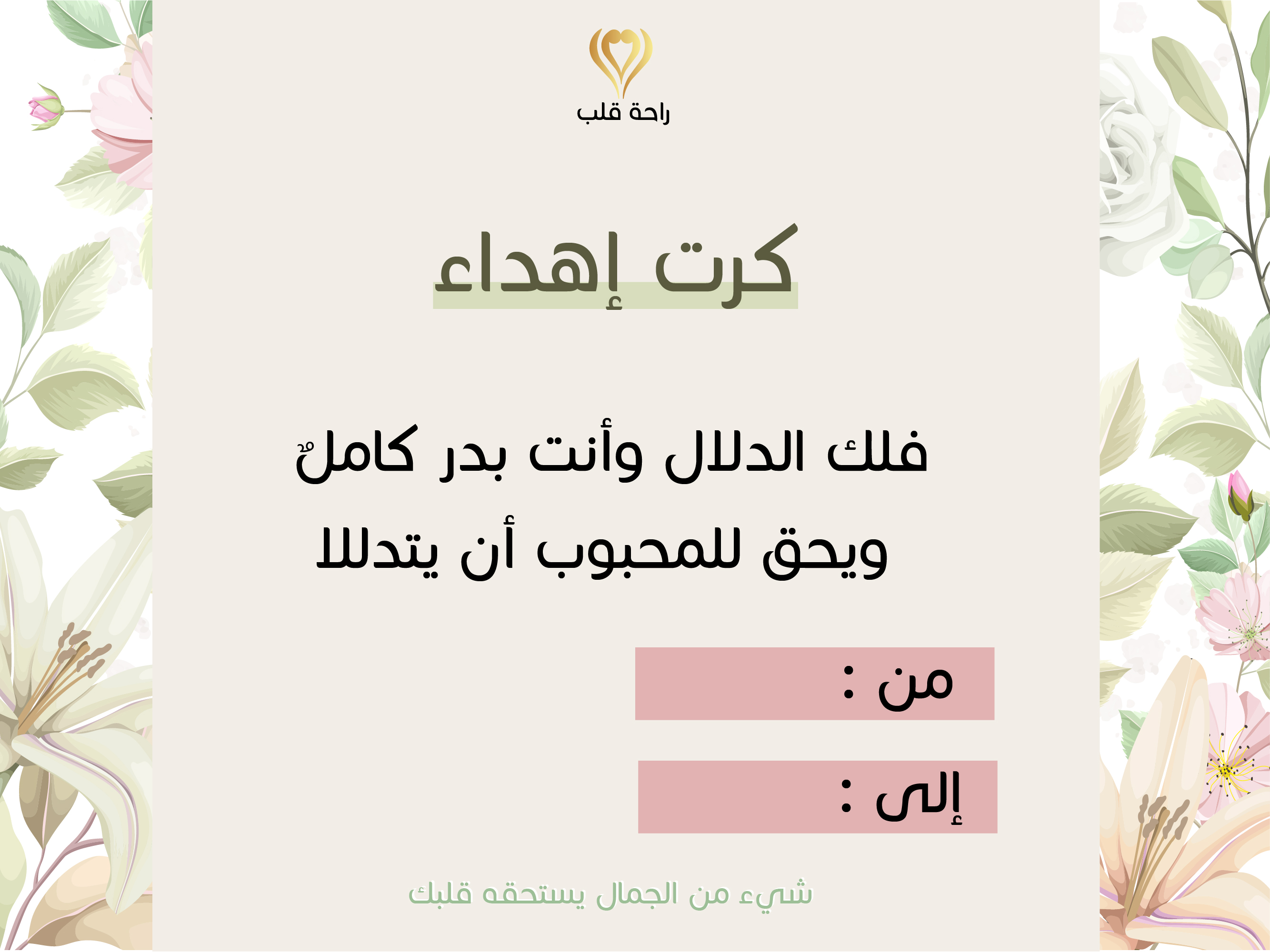 لانها تليق بك وبقلبك