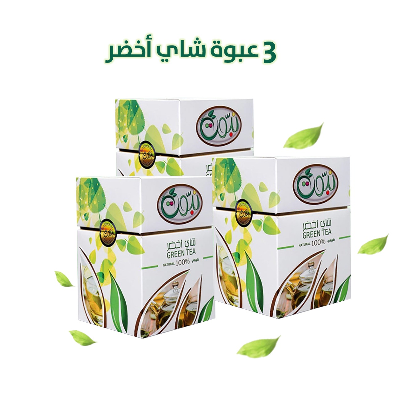 عرض الرشاقة 3 علبة شاي نبوت الأخضر الطبيعي