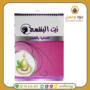 زيت البنفسج الطبيعي والاصلي  240 مل