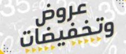 عروض وتخفيضات