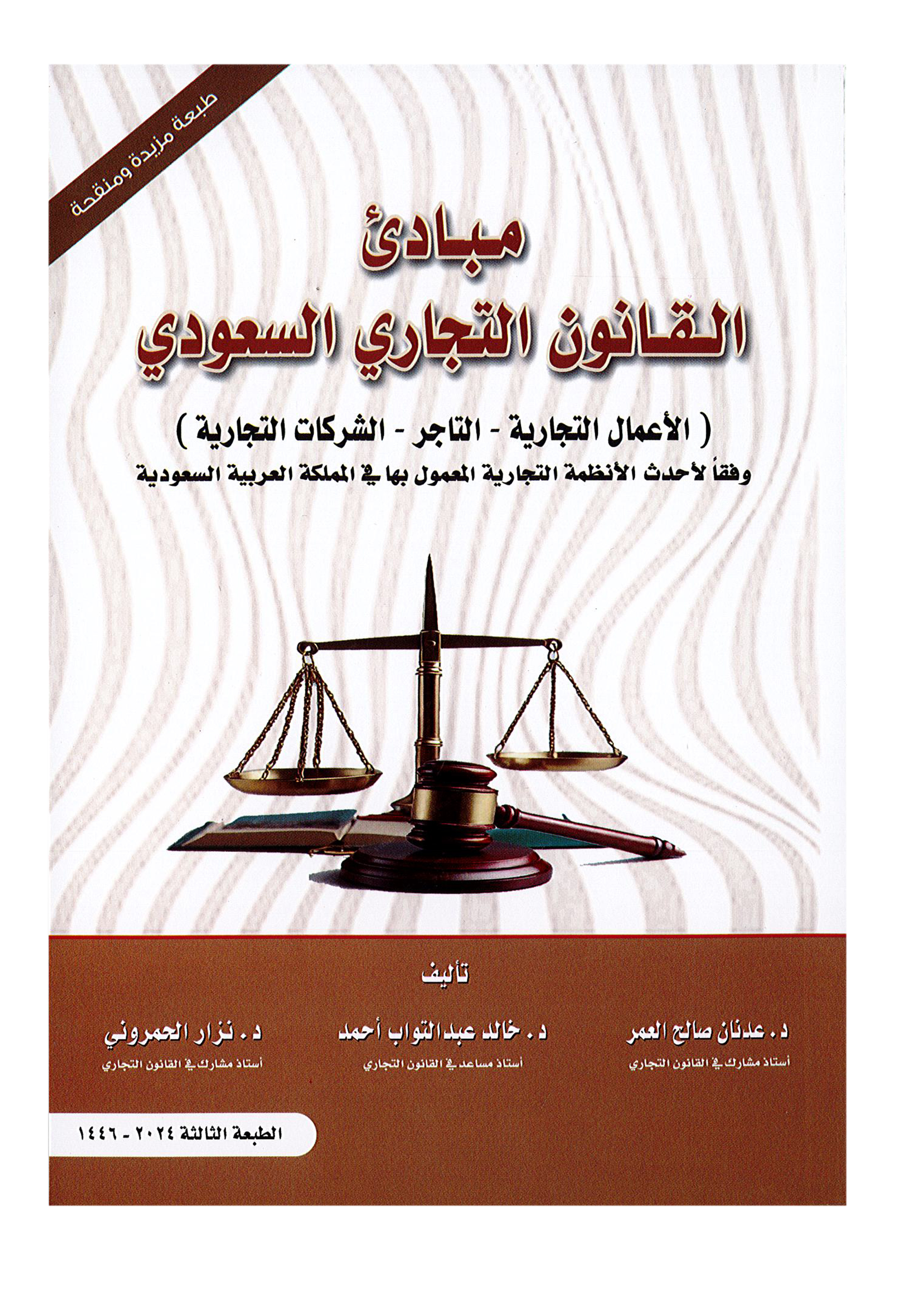 مبادئ القانون التجاري السعودي (الأعمال التجارية - التاجر - الشركات التجارية ) د.عدنان صالح العمر - د.خالدعبدالتواب أحمد - د.نزار الحمروني
