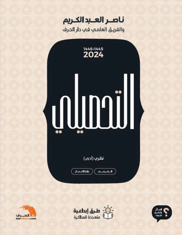 كتاب التحصيلي ادبي لناصر العبدالكريم 2024