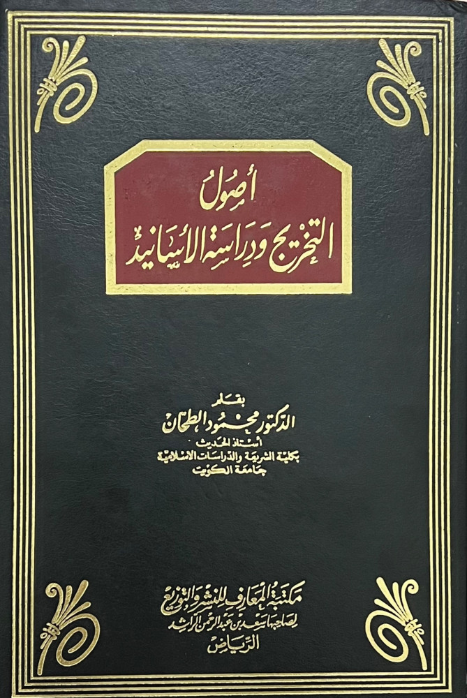 اصول التخريج ودراسة الاسانيد . د/ محمود الطحان 