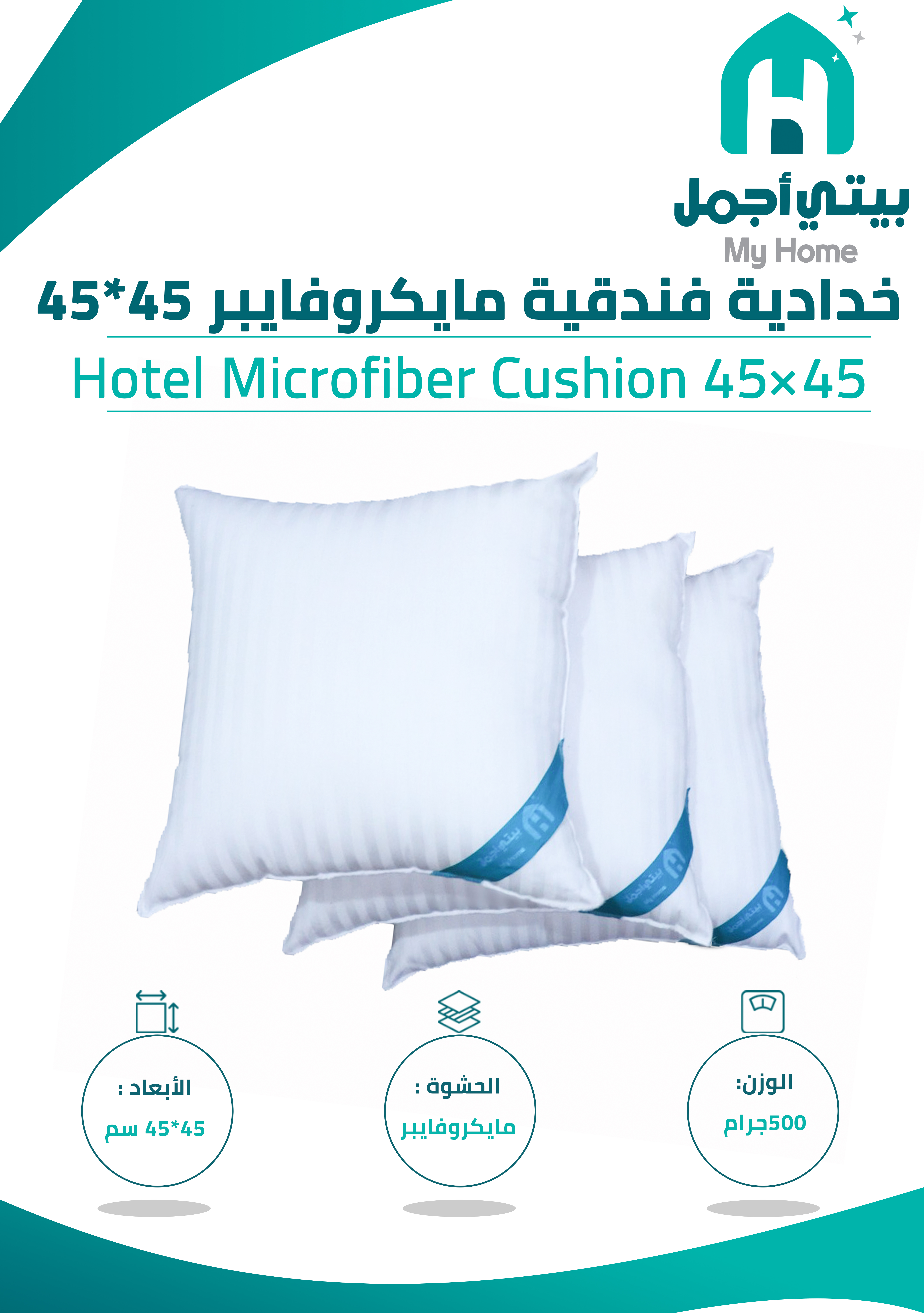 بكج 3 مخدات فندقية مايكروفايبر -مقاس ‎45×45 سم