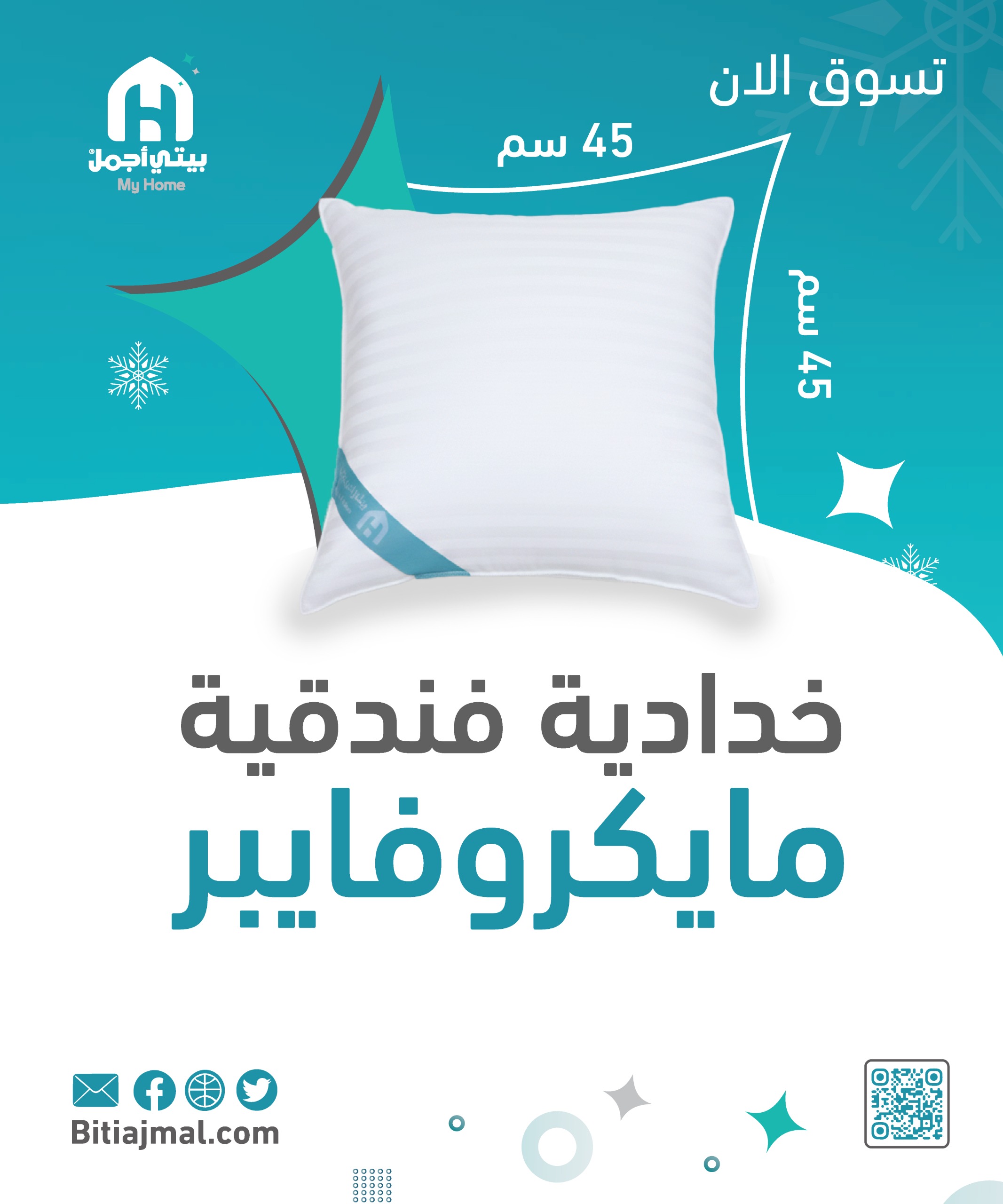 خدادية فندقية مايكروفايبر 45×45 سم