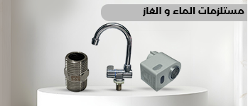 كوبلنجات، خزانات، وصلات مياه، خلاطات، وسخانات غاز