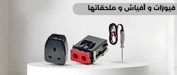 فيوزات السيارات، أفياش الكهرباء، والملحقات ذات الصلة