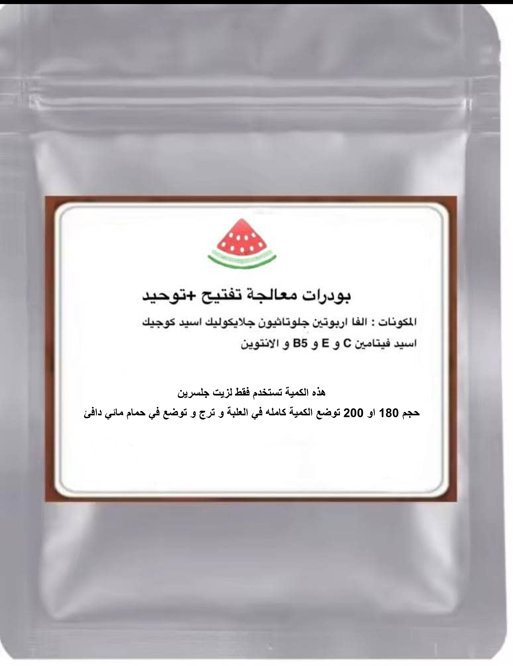 بودرات التفتيح و التوحيد استخدام خاص بزيت جلسرين فقط 